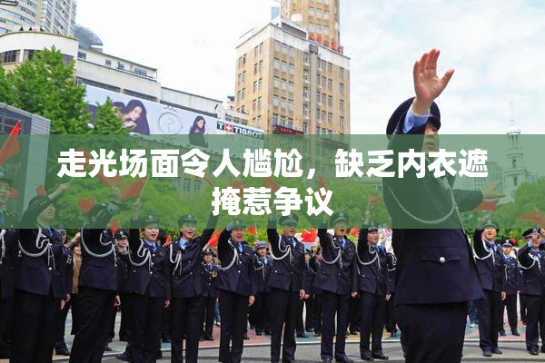走光场面令人尴尬，缺乏内衣遮掩惹争议