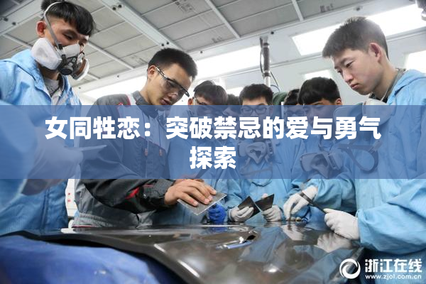 女同牲恋：突破禁忌的爱与勇气探索