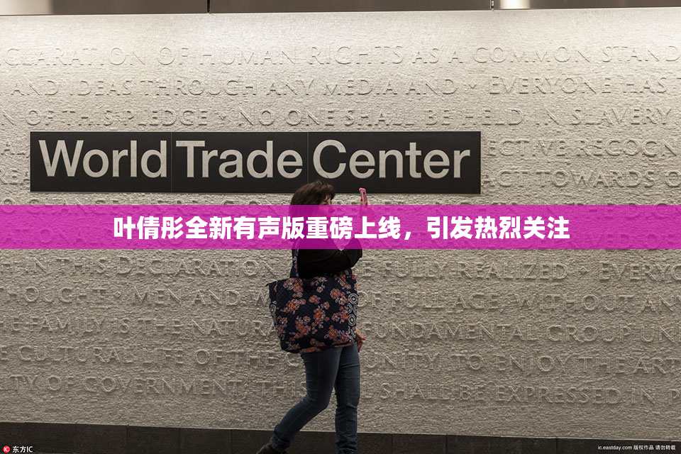 叶倩彤全新有声版重磅上线，引发热烈关注