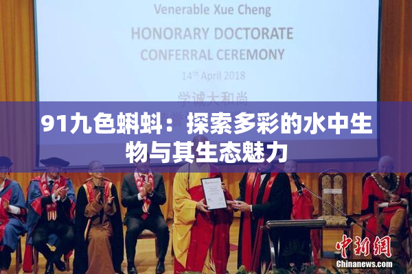 91九色蝌蚪：探索多彩的水中生物与其生态魅力
