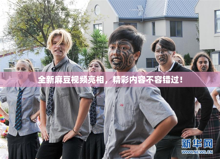 全新麻豆视频亮相，精彩内容不容错过！