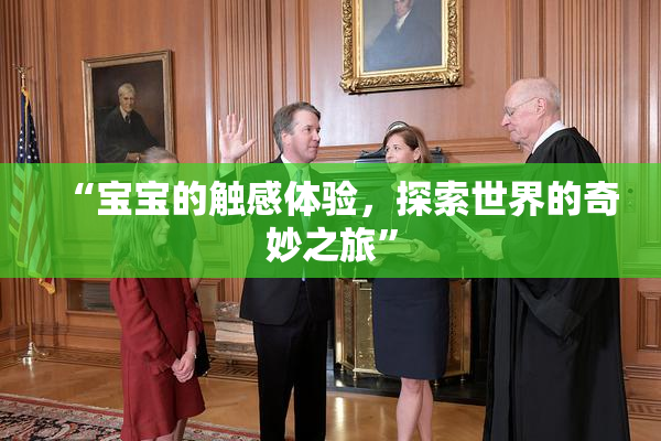“宝宝的触感体验，探索世界的奇妙之旅”