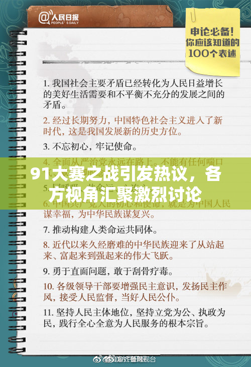 91大赛之战引发热议，各方视角汇聚激烈讨论