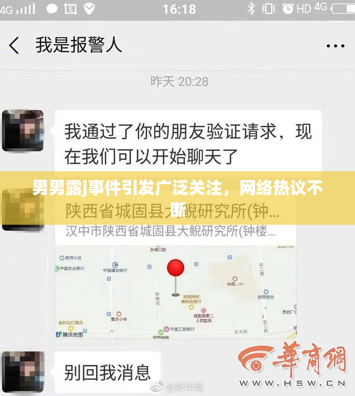 男男露j事件引发广泛关注，网络热议不断