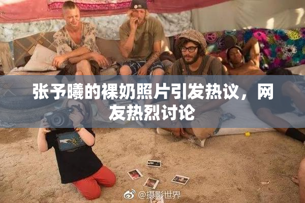 张予曦的裸奶照片引发热议，网友热烈讨论