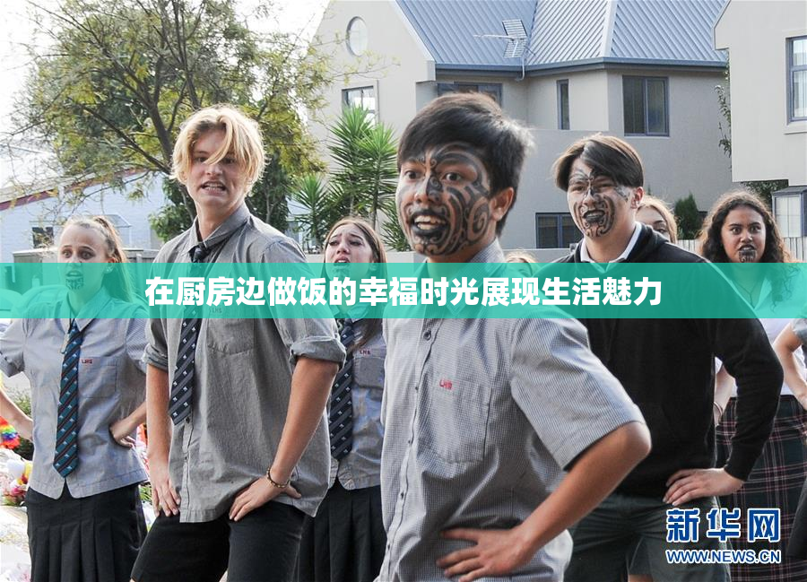 在厨房边做饭的幸福时光展现生活魅力