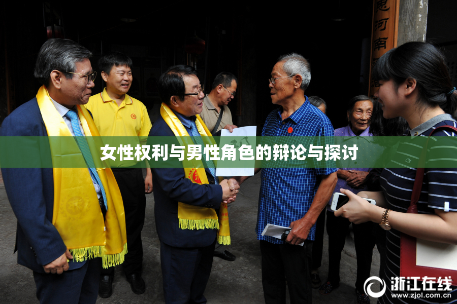 女性权利与男性角色的辩论与探讨