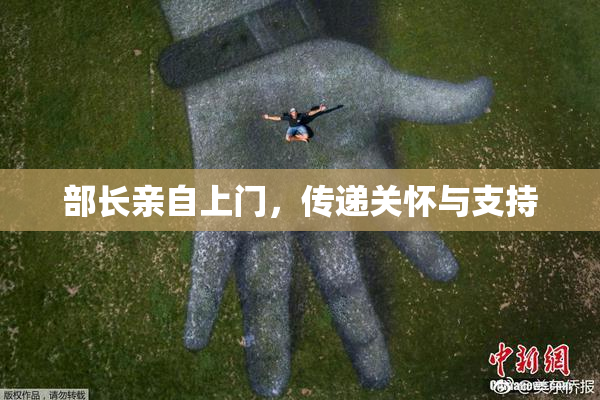 部长亲自上门，传递关怀与支持