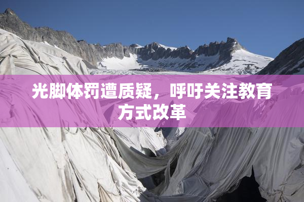 光脚体罚遭质疑，呼吁关注教育方式改革