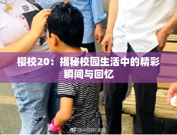 樱校20：揭秘校园生活中的精彩瞬间与回忆