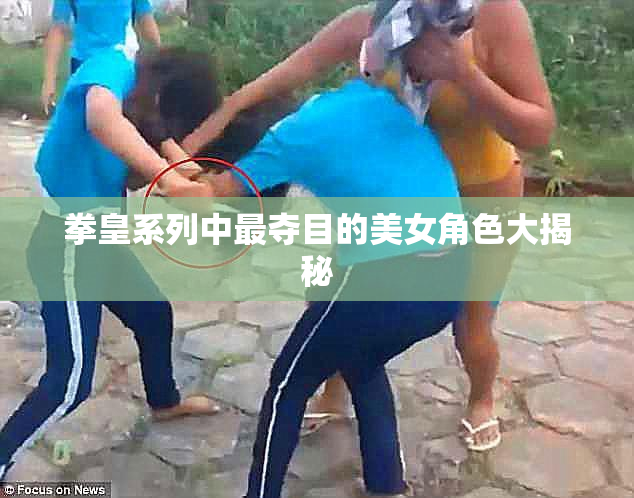 拳皇系列中最夺目的美女角色大揭秘