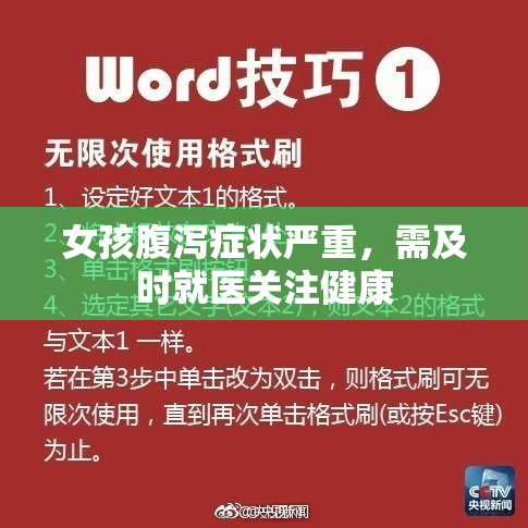 女孩腹泻症状严重，需及时就医关注健康