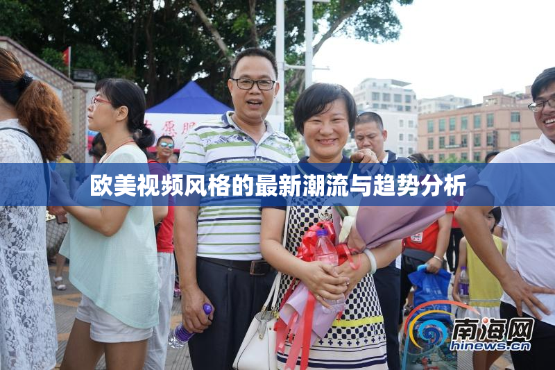 欧美视频风格的最新潮流与趋势分析
