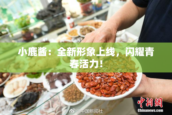 小鹿酱：全新形象上线，闪耀青春活力！