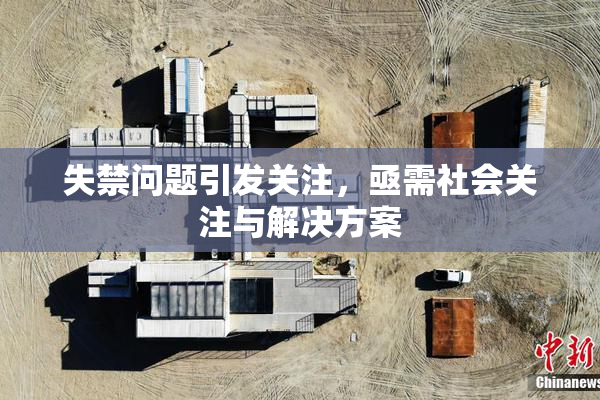 失禁问题引发关注，亟需社会关注与解决方案