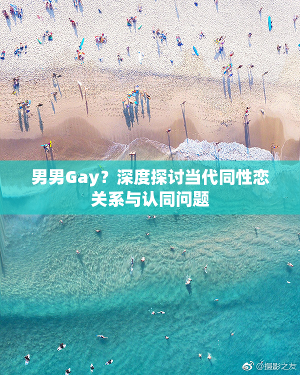 男男Gay？深度探讨当代同性恋关系与认同问题