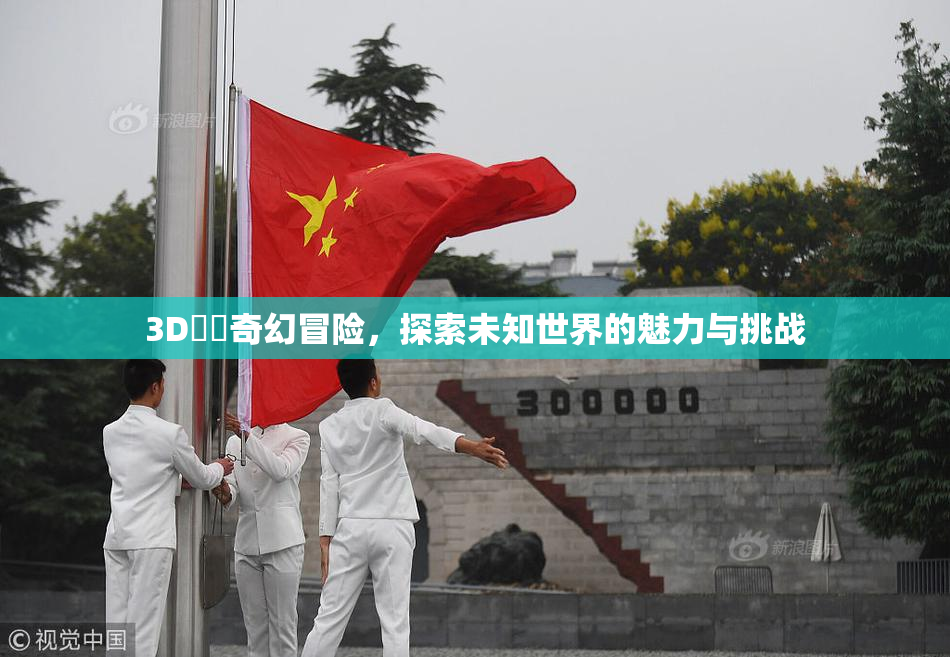 3D姉弚奇幻冒险，探索未知世界的魅力与挑战