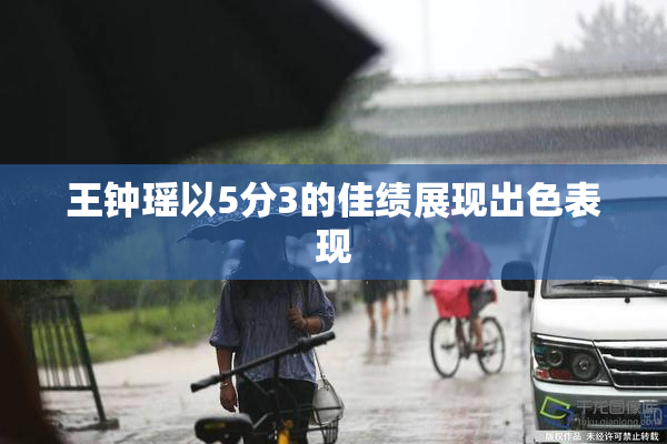 王钟瑶以5分3的佳绩展现出色表现