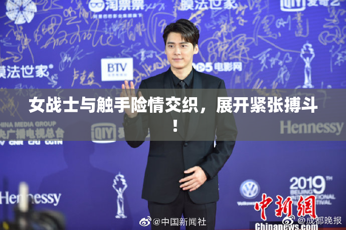 女战士与触手险情交织，展开紧张搏斗！