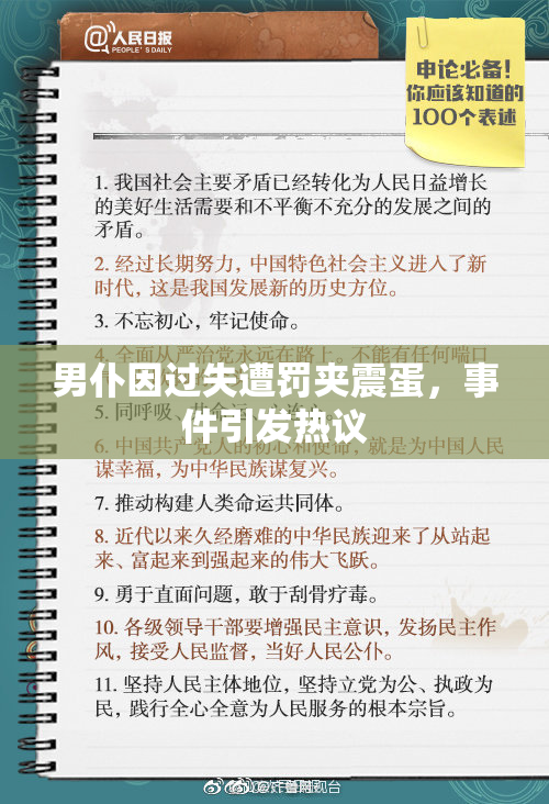 男仆因过失遭罚夹震蛋，事件引发热议