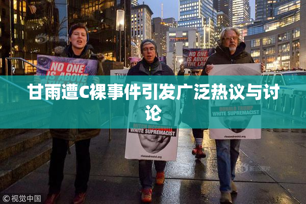 甘雨遭C裸事件引发广泛热议与讨论