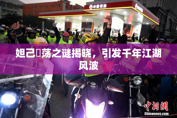 妲己婬荡之谜揭晓，引发千年江湖风波