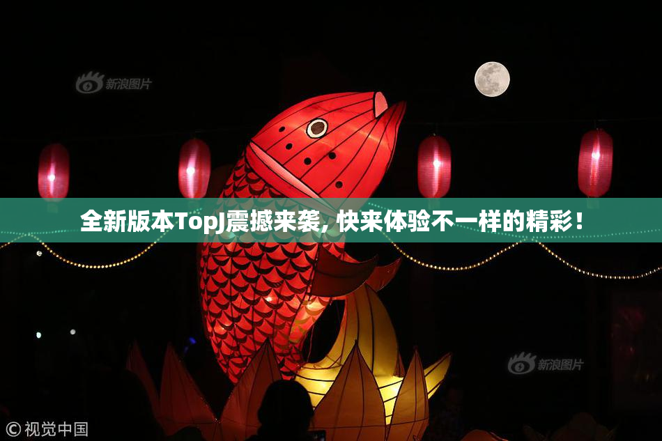 全新版本TopJ震撼来袭, 快来体验不一样的精彩！
