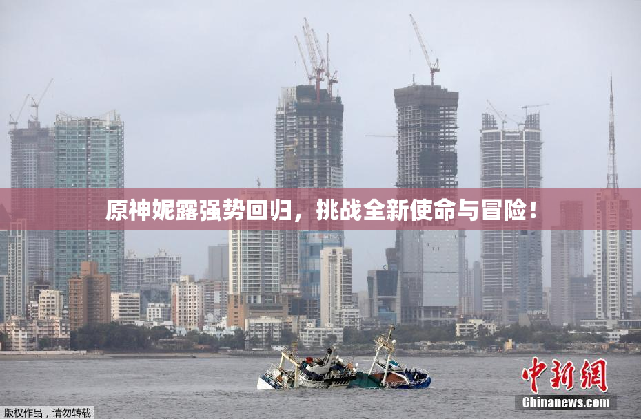 原神妮露强势回归，挑战全新使命与冒险！