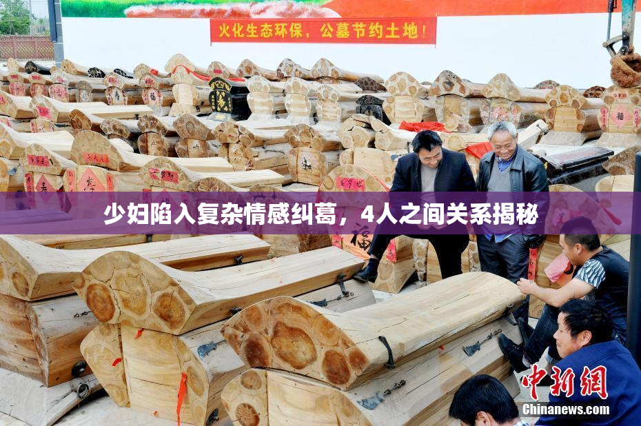 少妇陷入复杂情感纠葛，4人之间关系揭秘