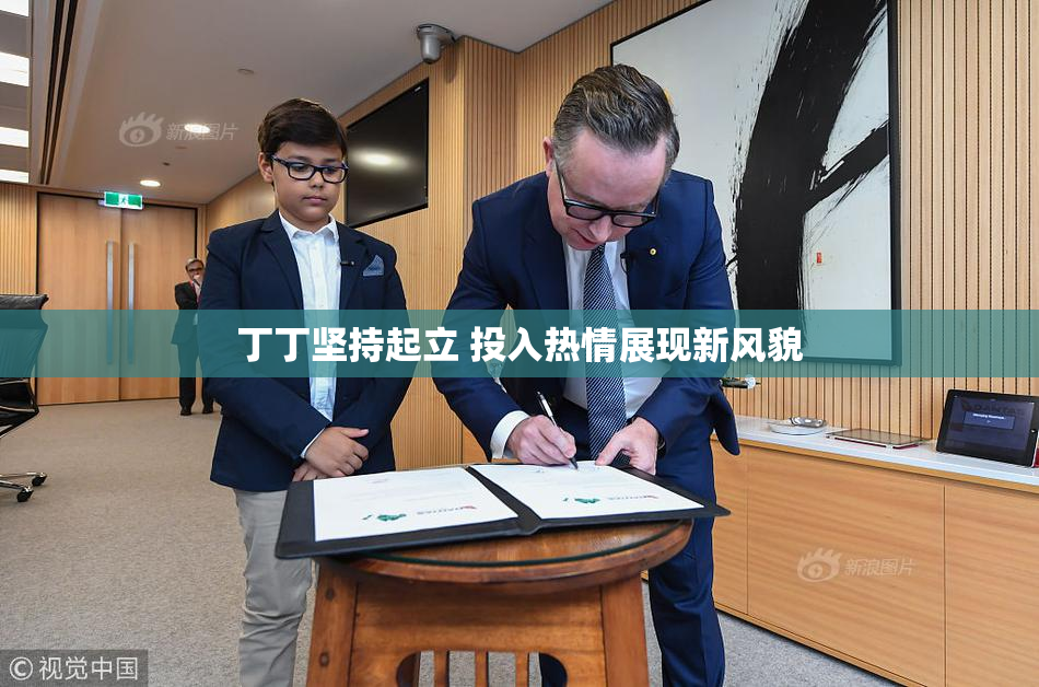 丁丁坚持起立 投入热情展现新风貌