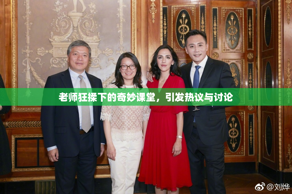 老师狂揉下的奇妙课堂，引发热议与讨论