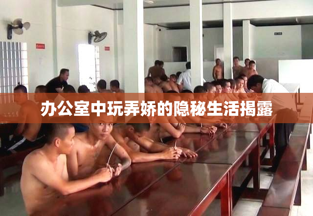 办公室中玩弄娇的隐秘生活揭露