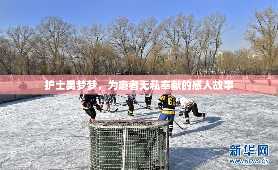 护士吴梦梦，为患者无私奉献的感人故事