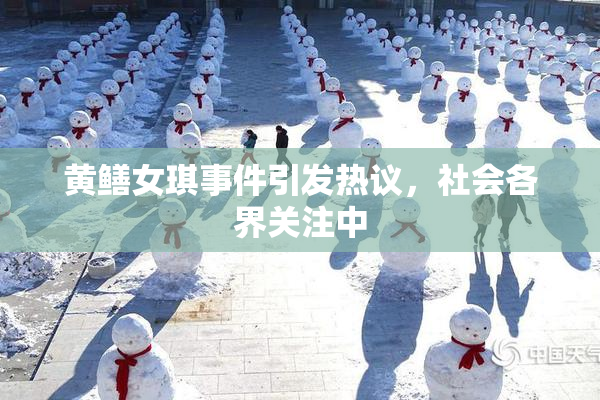黄鳝女琪事件引发热议，社会各界关注中