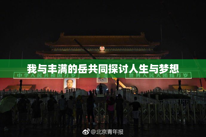 我与丰满的岳共同探讨人生与梦想