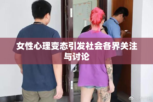女性心理变态引发社会各界关注与讨论
