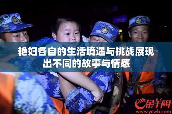 艳妇各自的生活境遇与挑战展现出不同的故事与情感