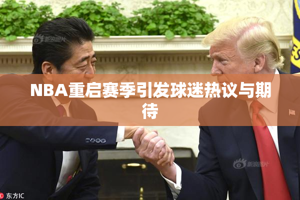 NBA重启赛季引发球迷热议与期待