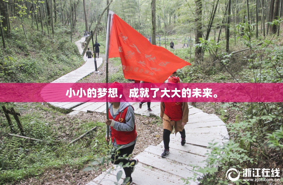 小小的梦想，成就了大大的未来。