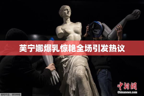 芙宁娜爆乳惊艳全场引发热议