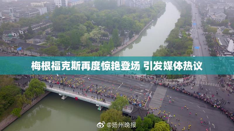 梅根福克斯再度惊艳登场 引发媒体热议