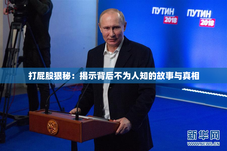 打屁股狠秘：揭示背后不为人知的故事与真相