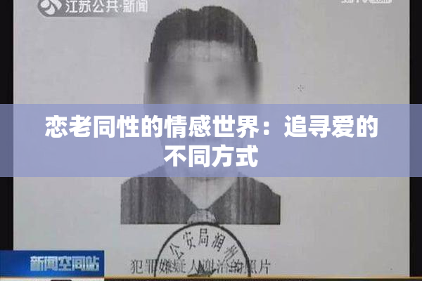 恋老同性的情感世界：追寻爱的不同方式