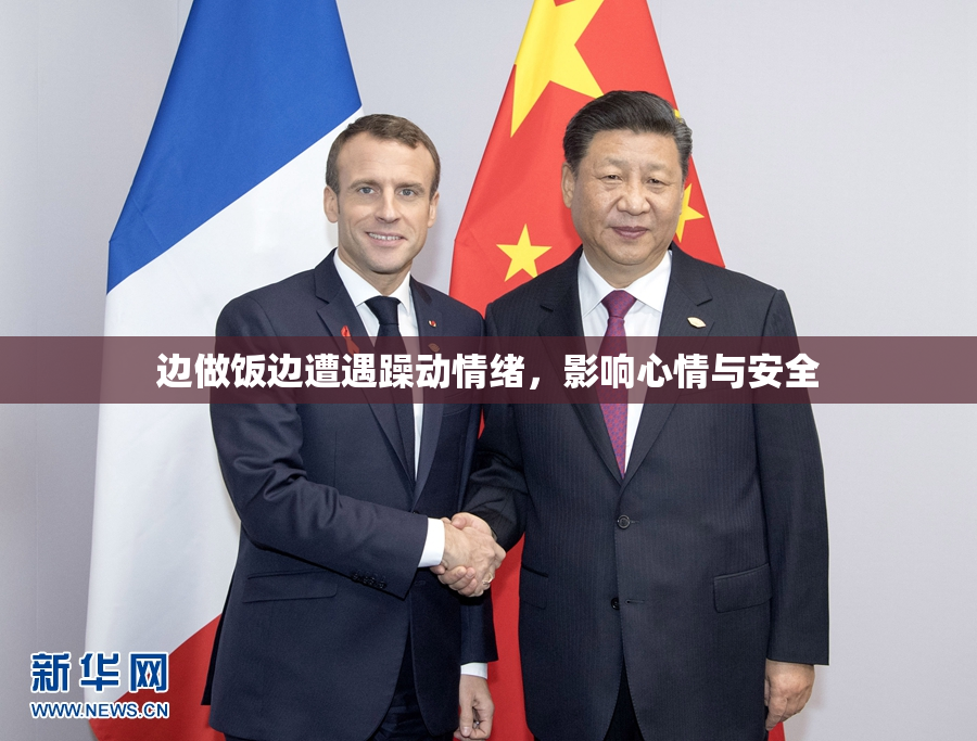 边做饭边遭遇躁动情绪，影响心情与安全
