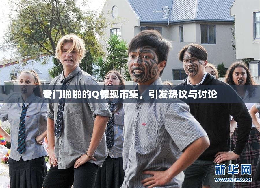 专门啪啪的Q惊现市集，引发热议与讨论