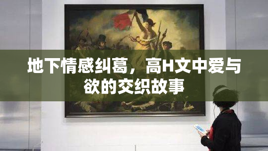 地下情感纠葛，高H文中爱与欲的交织故事