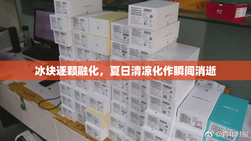 冰块逐颗融化，夏日清凉化作瞬间消逝