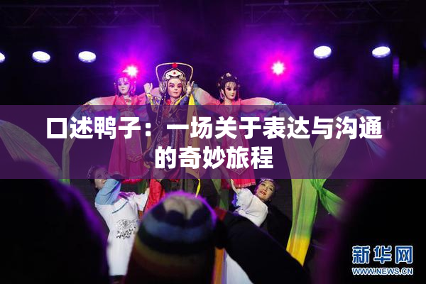 口述鸭子：一场关于表达与沟通的奇妙旅程