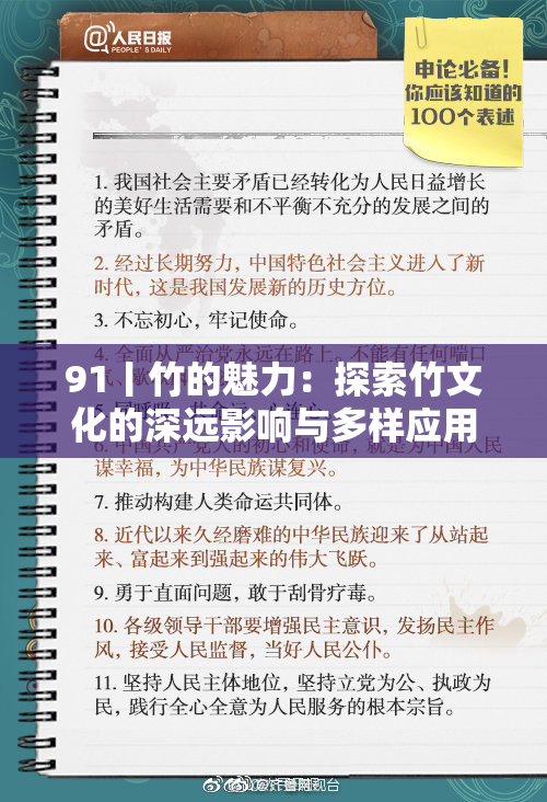 91丨竹的魅力：探索竹文化的深远影响与多样应用