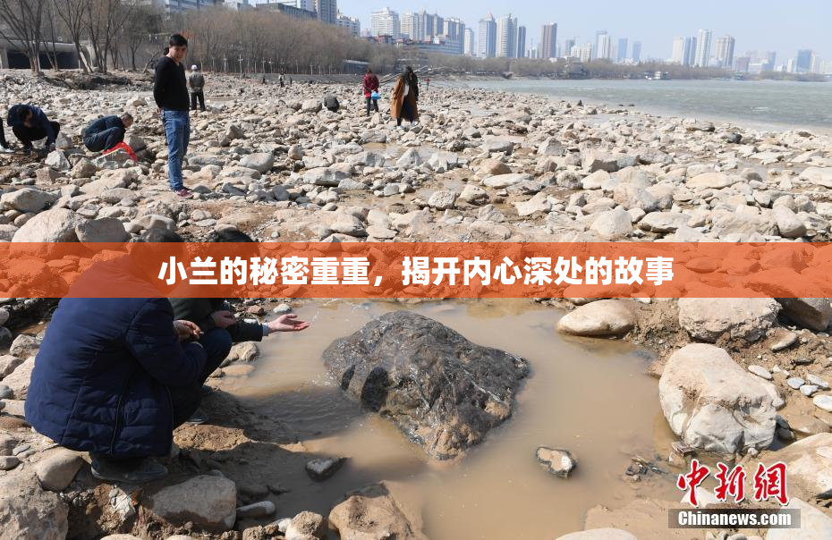 小兰的秘密重重，揭开内心深处的故事
